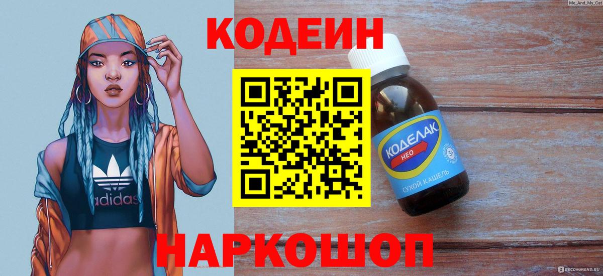 Кодеин напиток Lean (лин)  Вход с VPN  Кодеиновый сироп Lean напиток Lean (лин)  Апатиты 